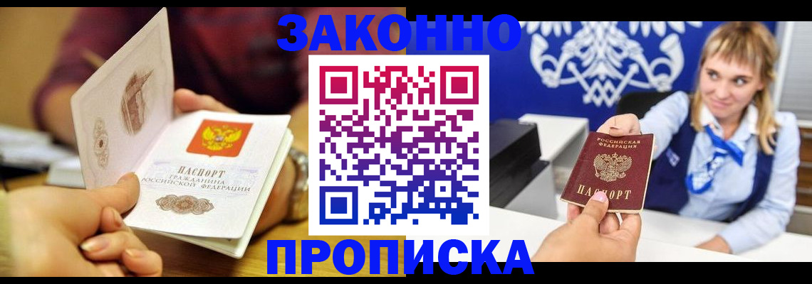 прописка в Смоленске