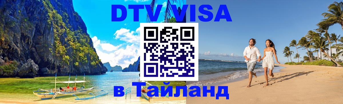 Visa ДТВ Тайланд помощь Смоленск 